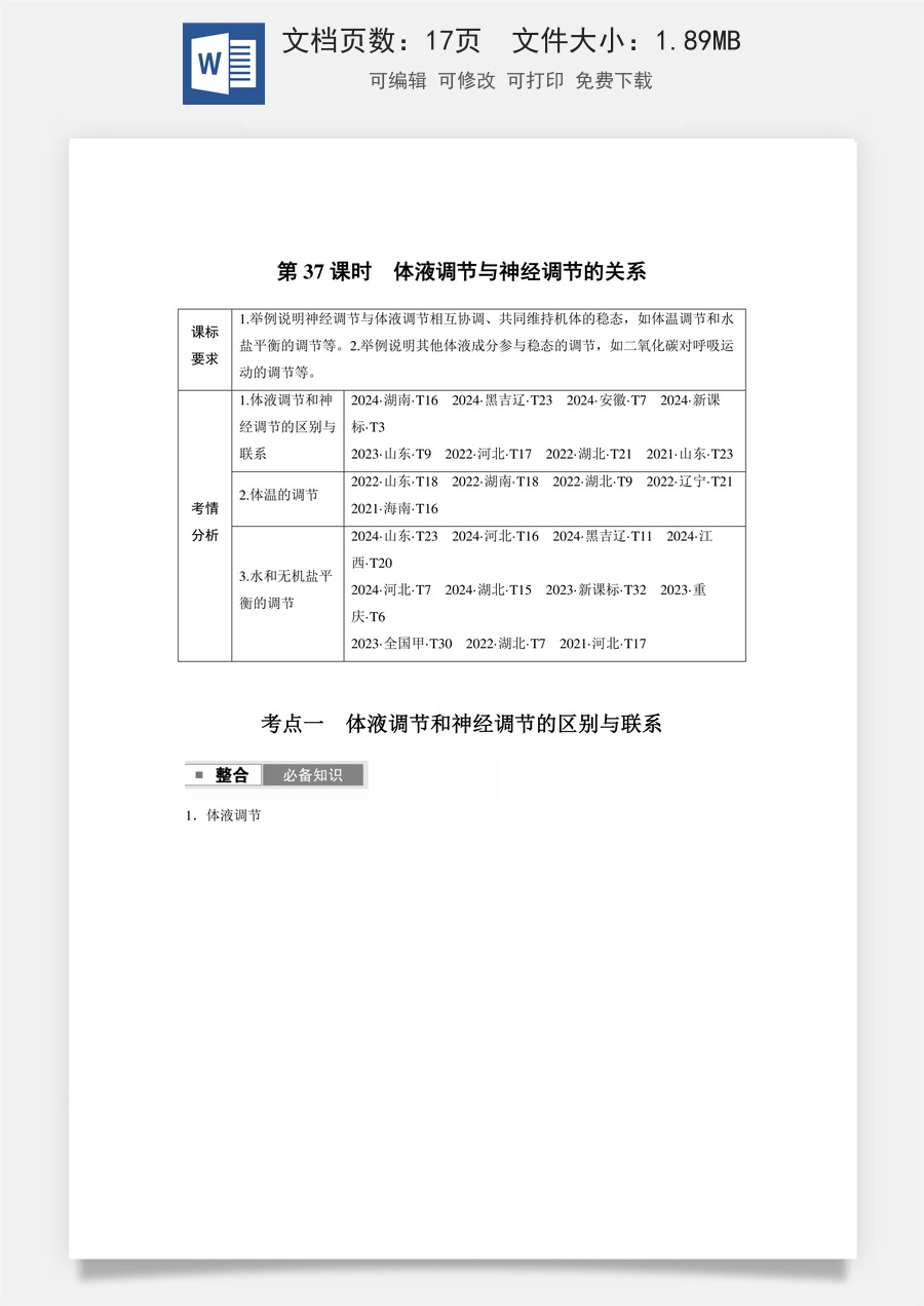 第八单元　生命活动的调节第八单元　第37课时　体液调节与神经调节的关系.docx